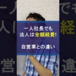 個人事業主は半分経費でも法人は全額損金！自営業との違い #全額損金 #法人節税 #全額経費 #経費 #節税 #税金対策