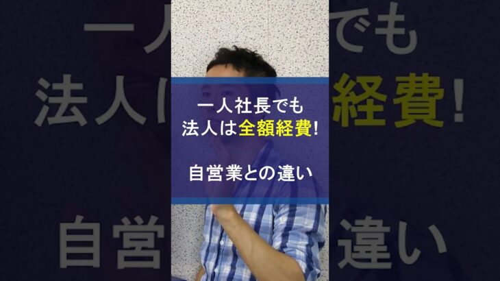 個人事業主は半分経費でも法人は全額損金！自営業との違い #全額損金 #法人節税 #全額経費 #経費 #節税 #税金対策