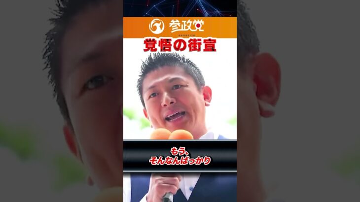 【参政党 神谷代表】命懸けの街頭演説　#石破茂 #政治 #ニュース #税金 #備蓄米