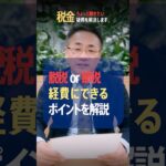 脱税と節税のボーダーラインは!? 脱税になる基準を税理士が解説 #脱税 #節税 #経費 #領収書 #中小企業