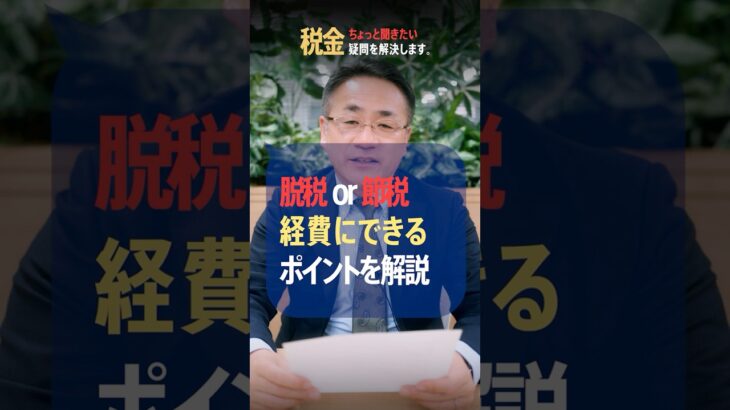 脱税と節税のボーダーラインは!? 脱税になる基準を税理士が解説 #脱税 #節税 #経費 #領収書 #中小企業