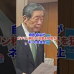 自民森山がガソリン税ゼロ法案を猛批判でネット大炎上 #時事 #自民党 #税金 #増税
