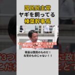 税金は国民のものだ！与党のものではない！　#しんばかづや　#国民民主党　#玉木雄一郎　#榛葉賀津也