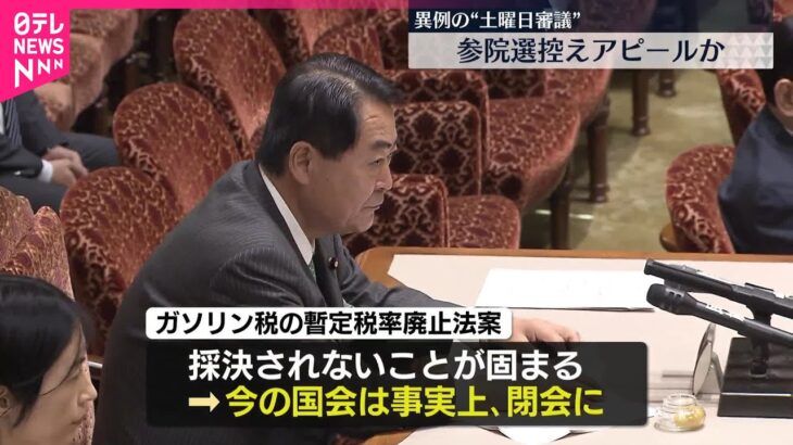 【参院】ガソリン税暫定税率廃止法案採決されず  異例の“土曜日審議”も