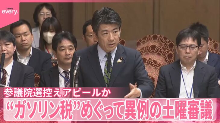 【異例の“土曜日審議”】ガソリン税暫定税率廃止法案めぐり