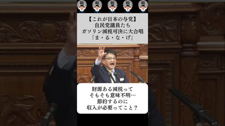【これが日本の与党】自民党議員たち、ガソリン減税可決に大合唱「ま・る・な・げ」…に対する世間の反応
