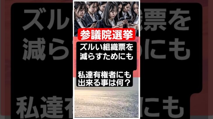 自民党や公明党(消費税賛成派議員)の組織票を少しでも減らせるよう私達有権者に出来ることは何か？まずはここから！ #消費税 #自民党 #石破茂 #参議院選挙