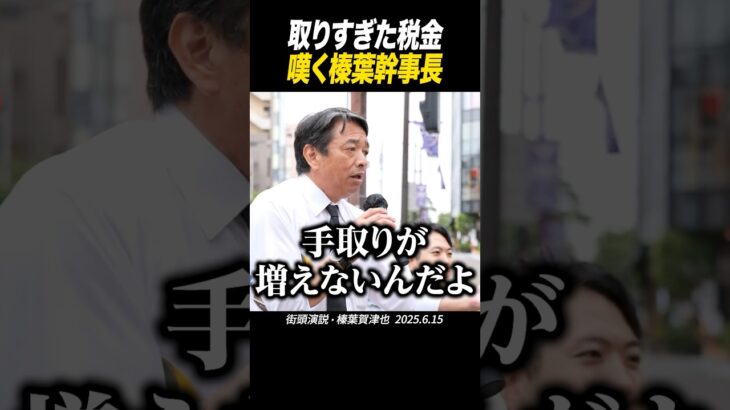 取りすぎた税金を嘆く榛葉幹事長 #国民民主党 #榛葉幹事長 #玉木代表