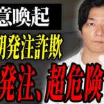 【警告】フリーランス向けの詐欺に注意！実際にあった被害例と対策を税理士が解説！