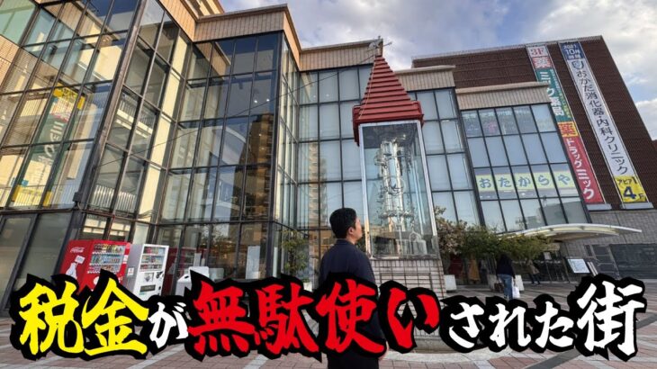 【税金の無駄使い】市の第三セクターによるお粗末な開発事業により経営破綻した商業施設「アピア逆瀬川」の現在の姿とは
