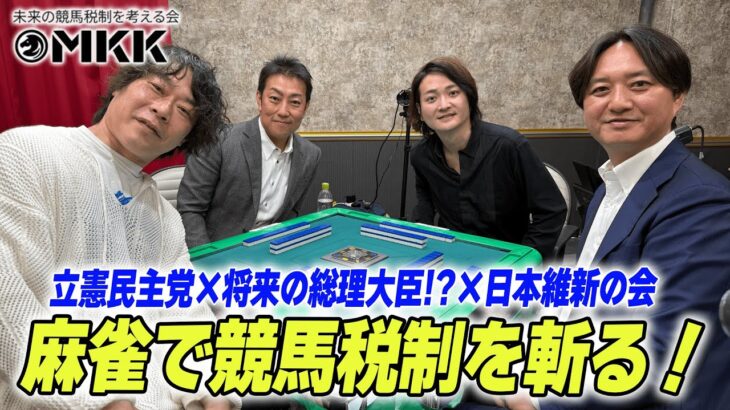 【競馬の税金問題】競馬税制を国会議員の方たちと麻雀しながら語る【健康麻雀】