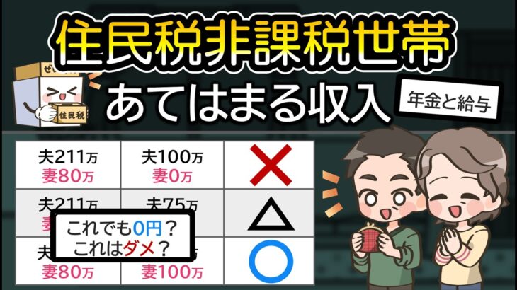 【年金と給与】住民税非課税世帯になる収入は？働く年金受給者の収入ごとに判定