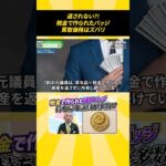 返されない?! 税金で作られたバッジ、買取価格はズバリ