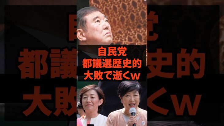 自民党都議選、歴史的大敗で逝く￼　#石破総理 #自民党 #税金 #政治 #都議選