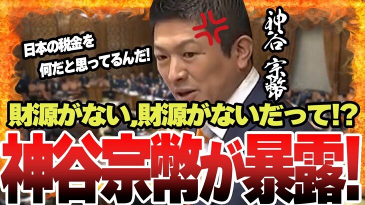 【暴露】日本の税金を使って外国人優遇の政策を行う政府に追求する神谷宗幣議員！日本の税金を何だと思ってるんだ！【国会中継】【神谷宗幣】