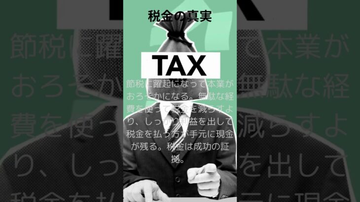 【経営者の盲点】税金を払いたくない社長ほど危険な理由💰節税より本業に集中せよ