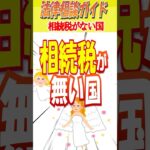 相続税がない国 #世界 #日本 #雑学ショート