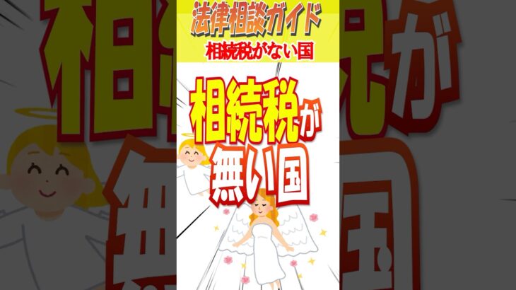 相続税がない国 #世界 #日本 #雑学ショート