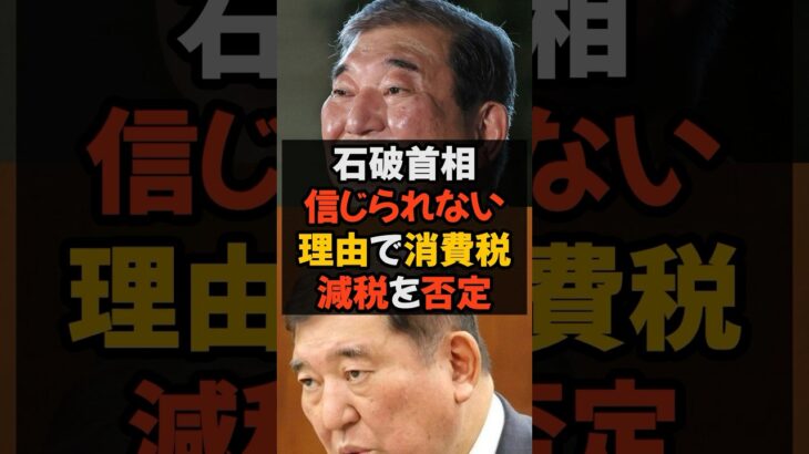 石破首相 信じられない理由で消費税減税を否定