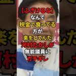 [ふざけるな]河村たかしガチギレ！税金で食ってる方が楽をする！？そんなの八百長だ！！ #政治 #国会 #河村たかし