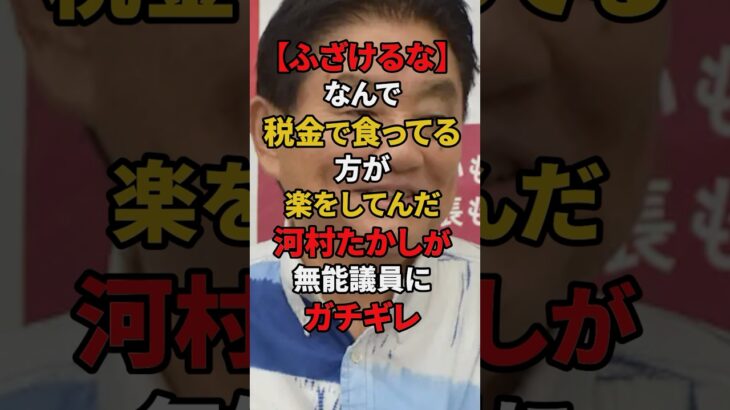 [ふざけるな]河村たかしガチギレ！税金で食ってる方が楽をする！？そんなの八百長だ！！ #政治 #国会 #河村たかし