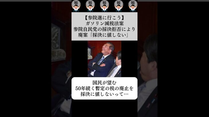 【参院選に行こう】ガソリン減税法案、参院自民党の採決拒否により廃案「採決に値しない」…に対する世間の反応