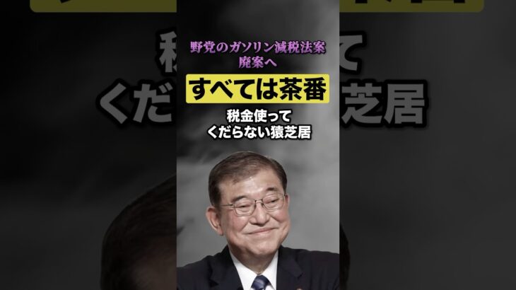 野党のガソリン減税法案、廃案へ‼︎💢税金使って下らん猿芝居‼︎😤#暫定税率 #自民党 #野党 #茶番