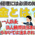 法人の経理では必須の知識「損金とは？」をわかりやすく初心者向けに解説！知らないでは済まされません！【税理士監修】