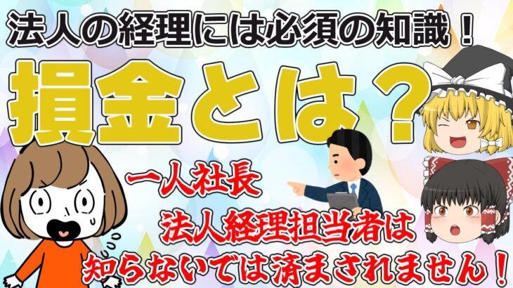 法人の経理では必須の知識「損金とは？」をわかりやすく初心者向けに解説！知らないでは済まされません！【税理士監修】