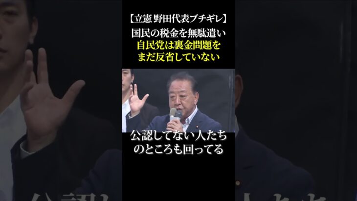 【立憲 野田代表ブチギレ】国民の税金を無駄遣い 自民党は裏金問題をまだ反省していない #立憲民主党 #野田佳彦 #都議会議員選挙 #自民党 #裏金