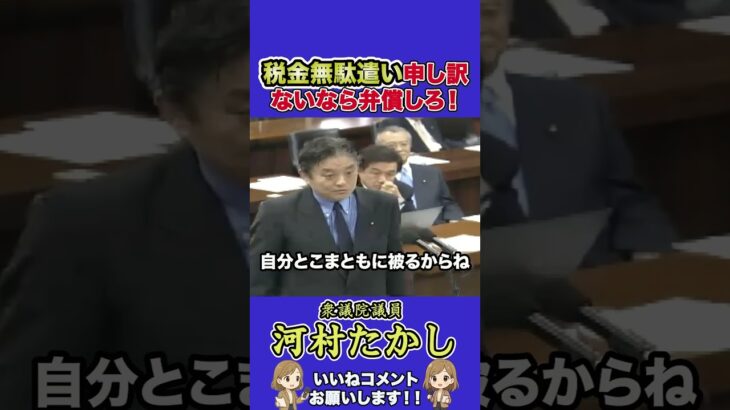 税金無駄遣い申し訳ないなら弁償しろ！#河村たかし#日本保守党#減税日本#税金