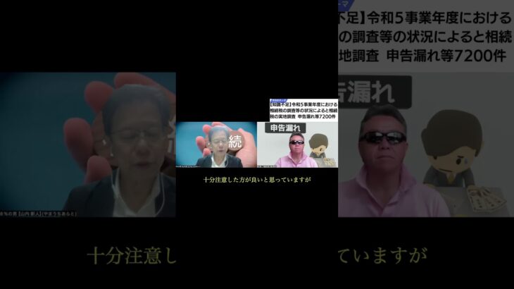 相続税の申告漏れは、悪意がなくとも知識不足が原因で発生することが多々あるが、知識不足という名の悪意を演出することもあるのでご用心ください！ #相続  #相続税 #不動産投資初心者勉強