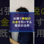 出張で無税のお金を手にする法人の旅費規程の活用 #出張旅費 #出張旅費規程 #節税 #法人節税 #税金対策