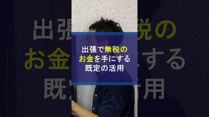 出張で無税のお金を手にする法人の旅費規程の活用 #出張旅費 #出張旅費規程 #節税 #法人節税 #税金対策