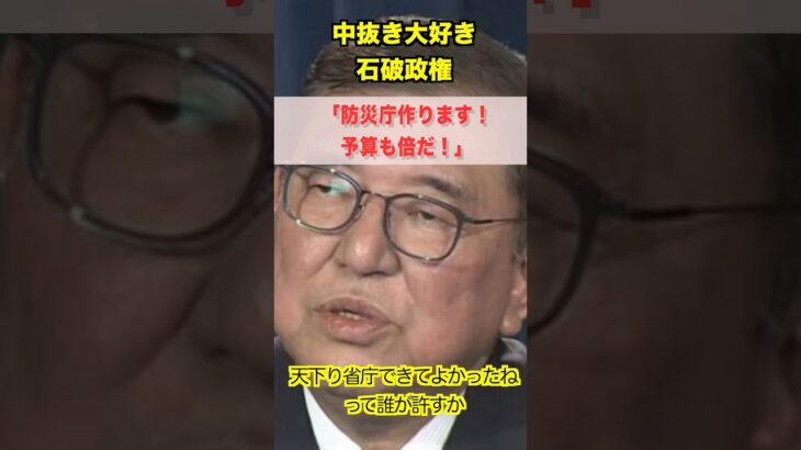 【また利権か】石破総理「防災庁」新設を表明！こども家庭庁の二の舞で税金の無駄遣いだ！ #防災庁 #石破茂 #こども家庭庁 #利権 #税金の無駄遣い #省庁改革