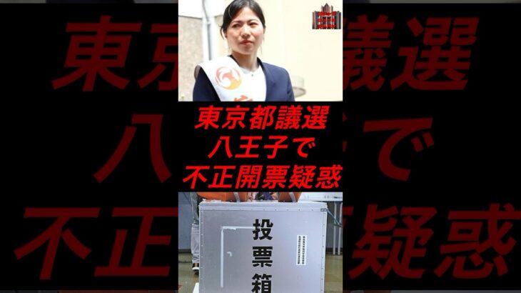 東京都議選、八王子で不正開票疑惑　#政治 #税金 #自民党 #参政党 #東京都議選