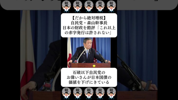 【だから絶対増税】自民党・森山幹事長、日本の財政を酷評「これ以上の赤字発行は許されない」…に対する世間の反応