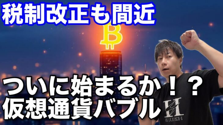仮想通貨税金改革！ビットコインバブルいよいよ始まる？