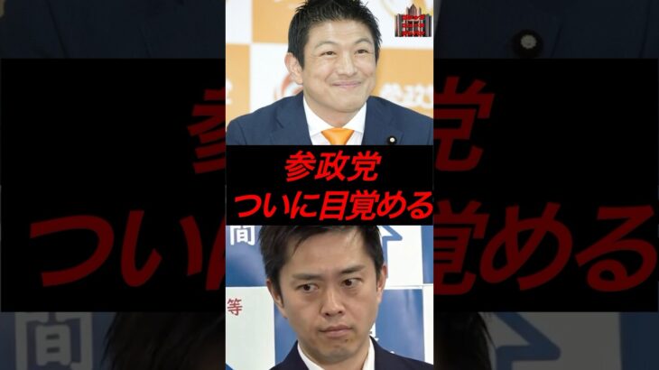 参政党、ついに目覚める　#政治 #税金 #参政党 #神谷宗幣 #維新の会 #吉村知事