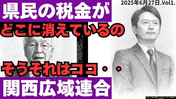 ✨✅【兵庫県民の税金がどこに消えているのか？？】～✨そうそれはココ！関西広域連合！！何やってるかさっぱりだけど、あの井戸敏三が１０年代表していた！～【✨✅兵庫県民の税金は実は関西にまで流れていた・・】