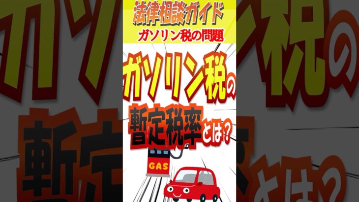 ガソリン税の暫定税率とは？ #暫定税率 #トリガー条項 #消費税