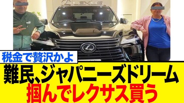 【大炎上】「難民 金くれアルファード」に国民ブチギレ…！「税金で贅沢か」「ふざけるな」資金源を巡りヤバい状況に