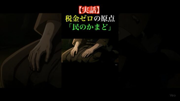 【古事記】 税金ゼロの原点 「民のかまど」 国民のためにすべてを捧げた天皇の物語
