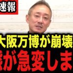 【大阪万博が大赤字】日本の税金が“あの国”に吸われ続けています…井川意高