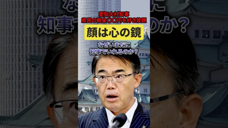 愛知県、大村知事が県民の税金〇〇円をやりたい放題‼︎💢顔は心の鏡…😱#愛知県 #知事 #税金の無駄遣い