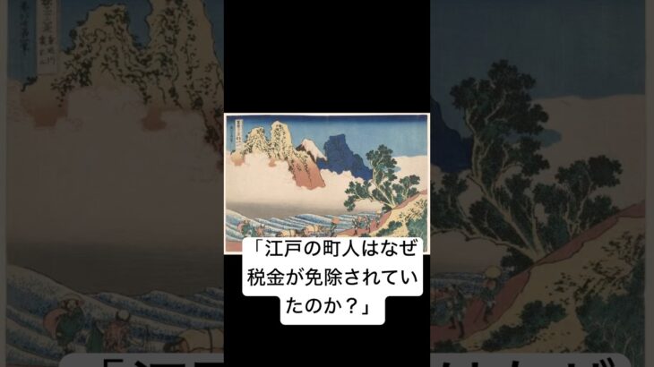 「江戸の町人はなぜ税金が免除されていたのか？」　#江戸時代 #歴史の真実 #日本史豆知識 #税金 #町人の暮らし