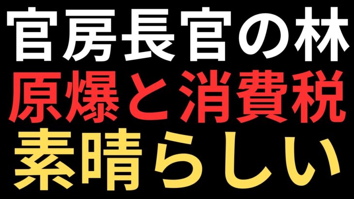 自民党「原爆と消費税は正義に必要」