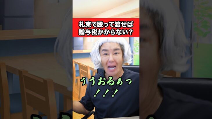 札束で殴ってから渡したら、贈与税かからないってホント？ #お金 #雑学 #フリーランス #投資