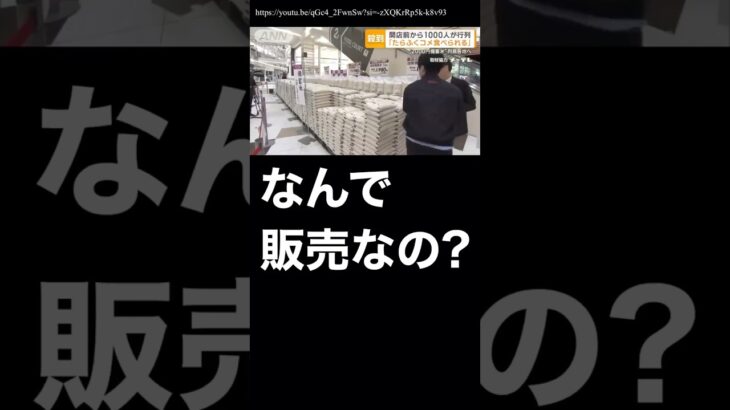 備蓄米なのに、なんで販売するの？ #自民党 #備蓄米 #農林水産省 #小泉進次郎 #米不足 #米価格 #米騒動 #古米 #古古古米 #随意契約 #税金 #税金の使い道 #税金の無駄遣い