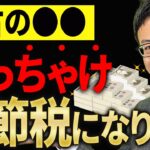 【知らない人多すぎ、、】中古資産を買ってめっちゃ節税している社長のヒミツについて税理士が解説します